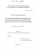 Третьяк, Людмила Павловна. Исследование влияния экзотоксикантов на некоторые ткани и органы черноморского лосося (Salmo trutta L.P.) в раннем онтогенезе: дис. кандидат биологических наук: 03.00.16 - Экология. Астрахань. 2005. 168 с.