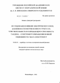 Шевень, Дмитрий Григорьевич. Исследование влияния электрического поля, давления и геометрии ионного тракта на чувствительность и разрешающую способность тандема-спектрометр приращения ионной подвижности/масс-спектрометр: дис. кандидат физико-математических наук: 01.04.01 - Приборы и методы экспериментальной физики. Новосибирск. 2011. 97 с.