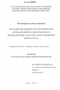 Мугатабарова, Альбина Акрамовна. Исследование влияния электрохимической активации минерализованных вод на фильтрационные характеристики насыщенных пористых сред: дис. кандидат технических наук: 01.02.05 - Механика жидкости, газа и плазмы. Уфа. 2012. 126 с.