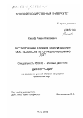 Хмелёв, Роман Николаевич. Исследование влияния газодинамических процессов на функционирование ДВС: дис. кандидат технических наук: 05.04.02 - Тепловые двигатели. Тула. 2002. 144 с.