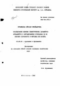 Кунанбаева, Яйрахан Бекайдаровна. Исследование влияния геометрических параметров фундаментов в вытрамбованных котлованах на их несущую способность и методика её расчета: дис. кандидат наук: 05.23.02 - Основания и фундаменты, подземные сооружения. Москва. 1992. 172 с.