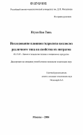 Нгуен Ван Тинь. Исследование влияния гидролиза целлюлоз различного типа на свойства их нитратов: дис. кандидат технических наук: 05.17.07 - Химия и технология топлив и специальных продуктов. Москва. 2006. 152 с.