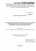 Коронатов, Николай Николаевич. Исследование влияния изменений параметров сырьевой бензиновой фракции на проведение процессов бензинового и ксилольного риформинга: дис. кандидат наук: 05.17.07 - Химия и технология топлив и специальных продуктов. Санкт-Петербург. 2014. 143 с.