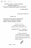 Султанов, Акбар. Исследование влияния измерения межмолекулярного взаимодействия и ионизирующего излучения на кинетику и механизм разрушения эластомеров: дис. кандидат физико-математических наук: 01.04.14 - Теплофизика и теоретическая теплотехника. Душанбе. 1985. 133 с.