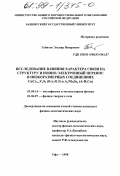 Габитов, Эльвир Венерович. Исследование влияния характера связи на структуру и ионно-электронный перенос в низкоразмерных соединениях CuCr1-x V x S2 (ОK|: дис. кандидат физико-математических наук: 01.04.14 - Теплофизика и теоретическая теплотехника. Уфа. 1998. 127 с.