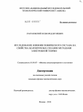 Разумовский, Всеволод Игоревич. Исследование влияния химического состава на свойства жаропрочных сплавов методами электронной теории: дис. кандидат физико-математических наук: 01.04.07 - Физика конденсированного состояния. Москва. 2010. 120 с.