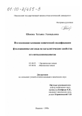 Шикова, Татьяна Геннадьевна. Исследование влияния химической модификации фталоцианина-лиганда на каталитические свойства его металлокомплексов: дис. кандидат химических наук: 02.00.03 - Органическая химия. Иваново. 1999. 157 с.