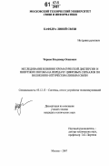 Чернов, Владимир Осипович. Исследование влияния хроматической дисперсии и попутного потока на передачу цифровых сигналов по волоконно-оптическим линиям связи: дис. кандидат технических наук: 05.12.13 - Системы, сети и устройства телекоммуникаций. Москва. 2007. 128 с.