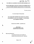 Суслина, Лаура Геннадьевна. Исследование влияния кислотности, калия и аммонийного азота на сорбцию137Cs почвами и поглощение ячменем: дис. кандидат биологических наук: 03.00.01 - Радиобиология. Обнинск. 2004. 120 с.