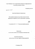 Бурамбаева, Нурсауле Аманжоловна. Исследование влияния конструктивно-технологических параметров на надежность системы резистивных перемычек: дис. кандидат технических наук: 05.11.14 - Технология приборостроения. Санкт-Петербург. 2005. 152 с.