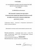 Калинин, Михаил Викторович. Исследование влияния конструкторско-технологических параметров призматических деталей на выбор многоцелевых сверлильно-фрезерно-расточных станков: дис. кандидат технических наук: 05.03.01 - Технологии и оборудование механической и физико-технической обработки. Москва. 2006. 198 с.