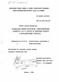 Ковров, Алевтин Михайлович. Исследование влияния конструкции и электрофизических параметров р-п-р-п структур на переходные процессы в быстродействующих тиристорах: дис. кандидат технических наук: 05.27.01 - Твердотельная электроника, радиоэлектронные компоненты, микро- и нано- электроника на квантовых эффектах. Москва. 1986. 223 с.