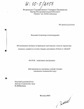 Чельный, Александр Александрович. Исследование влияния легирования эмиттерных слоев на параметры диодных лазеров на основе твердых растворов AlGaAs и AlGaInP: дис. кандидат технических наук: 05.27.03 - Квантовая электроника. Москва. 2005. 131 с.