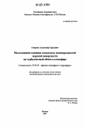 Смирнов, Александр Сергеевич. Исследование влияния локальных неоднородностей морской поверхности на турбулентный обмен в атмосфере: дис. кандидат физико-математических наук: 25.00.29 - Физика атмосферы и гидросферы. Москва. 2007. 158 с.