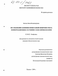 Басова, Лиана Владимировна. Исследование влияния мембранной поверхности на конформационное состояние глобулярных белков: дис. кандидат биологических наук: 03.00.02 - Биофизика. Пущино. 2004. 127 с.