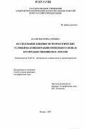 Шалыгина, Ирина Юрьевна. Исследование влияния метеорологических условий на концентрацию приземного озона и его предшественников в г. Москве: дис. кандидат географических наук: 25.00.30 - Метеорология, климатология, агрометеорология. Москва. 2007. 159 с.