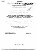 Нечкин, Георгий Александрович. Исследование влияния минерального структурообразования на металлургические свойства железорудных агломератов: дис. кандидат наук: 05.16.02 - Металлургия черных, цветных и редких металлов. Екатеринбург. 2015. 141 с.