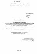 Голева, Ольга Ивановна. Исследование влияния на социально-экономическое развитие территории деятельности институциональных инвесторов: на примере Пермского края: дис. кандидат экономических наук: 08.00.05 - Экономика и управление народным хозяйством: теория управления экономическими системами; макроэкономика; экономика, организация и управление предприятиями, отраслями, комплексами; управление инновациями; региональная экономика; логистика; экономика труда. Пермь. 2011. 224 с.