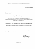 Чернов, Дмитрий Валерьевич. Исследование влияния надежности системы электроснабжения на качество электроэнергии на шинах сельских потребителей: дис. кандидат технических наук: 05.14.02 - Электростанции и электроэнергетические системы. Иркутск. 2009. 150 с.