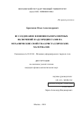 Брюханов, Илья Александрович. Исследование влияния наноразмерных включений и адсорбции газов на механические свойства кристаллических материалов: дис. кандидат наук: 01.02.04 - Механика деформируемого твердого тела. Москва. 2018. 170 с.