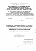 Левина, Татьяна Михайловна. Исследование влияния направленного транспорта антибактериальных препаратов на морфофункциональное состояние легких и эффективность лечения экспериментальной пневмонии: дис. кандидат медицинских наук: 14.03.06 - Фармакология, клиническая фармакология. Москва. 2013. 124 с.