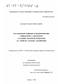 Клевцов, Павел Николаевич. Исследование влияния наводороживания очищаемой в электролите стальной проволоки на свойства сварных соединений: дис. кандидат технических наук: 05.03.06 - Технология и машины сварочного производства. Липецк. 2002. 134 с.