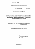 Шохина, Ксения Александровна. Исследование влияния нефтяных загрязнений на экосистемы Абинского района Краснодарского края и разработка технологии очистки сточных вод нефтяных месторождений: дис. кандидат технических наук: 03.02.08 - Экология (по отраслям). Краснодар. 2011. 125 с.