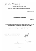 Руднева, Елена Борисовна. Исследование влияния некоторых факторов роста на реальную структуру кристаллов KDP: дис. кандидат физико-математических наук: 01.04.18 - Кристаллография, физика кристаллов. Москва. 1999. 100 с.