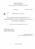 Фельк, Владимир Александрович. Исследование влияния неоднородностей на ферромагнитный и спин-волновой резонансы методом когерентного потенциала: дис. кандидат физико-математических наук: 01.04.07 - Физика конденсированного состояния. Красноярск. 2008. 99 с.