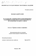 Знаиди Абдеррахим. Исследование влияния новых композиционных смазочных материалов на работоспособность бесчелночных ткацких станков: дис. кандидат технических наук: 05.02.04 - Трение и износ в машинах. Иваново. 2001. 174 с.