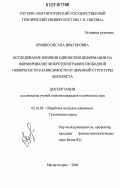 Кривко, Оксана Викторовна. Исследование влияния одноосной деформации на формирование микротопографии свободной поверхности в зависимости от зеренной структуры автолиста: дис. кандидат технических наук: 05.16.05 - Обработка металлов давлением. Магнитогорск. 2006. 205 с.