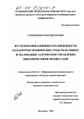 Степанченко, Илья Викторович. Исследование влияния ограниченности параметров технических средств на выбор и реализацию алгоритмов управления динамическими процессами: дис. кандидат технических наук: 05.11.16 - Информационно-измерительные и управляющие системы (по отраслям). Волгоград. 2002. 152 с.