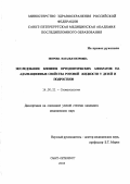 Петрова, Наталья Петровна. Исследование влияния ортодонтических аппаратов на адаптационные свойства ротовой жидкости у детей и подростков: дис. : 14.00.21 - Стоматология. Москва. 2005. 130 с.