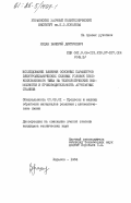 Хицан, Валерий Дмитриевич. Исследование влияния основных параметров электромеханических силовых головок плоскокулачкового типа на технологические возможности и производительность агрегатных станков: дис. кандидат технических наук: 05.03.01 - Технологии и оборудование механической и физико-технической обработки. Харьков. 1984. 229 с.