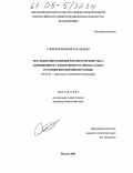 Гордееня, Евгений Аркадьевич. Исследование влияния параметров импульса напряжения на эффективность генерации озона в стримерном коронном разряде: дис. кандидат технических наук: 05.27.02 - Вакуумная и плазменная электроника. Москва. 2005. 184 с.