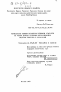 Шестухин, В.И.. Исследование влияния параметров топливной аппаратуры на работу дизеля в условиях неустановившейся нагрузки тракторов и автомобилей: дис. кандидат технических наук: 05.05.03 - Колесные и гусеничные машины. Москва. 1983. 262 с.