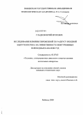 Гладков, Юрий Игоревич. Исследование влияния переменной по радиусу входной закрутки потока на эффективность межтурбинных переходных каналов ГТД: дис. кандидат технических наук: 05.07.05 - Тепловые, электроракетные двигатели и энергоустановки летательных аппаратов. Рыбинск. 2009. 152 с.