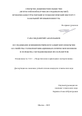 Тарасов Дмитрий Анатольевич. Исследование влияния первичного защитного покрытия на свойства телекоммуникационных оптических волокон и разработка методов оценки их параметров: дис. кандидат наук: 00.00.00 - Другие cпециальности. ОАО «Всероссийский научно-исследовательский, проектно-конструкторский и технологический институт кабельной промышленности». 2024. 172 с.