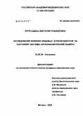 Пересадина, Виктория Рафаиловна. Исследование влияния пищевых антиоксидантов на состояние системы антиокислительной защиты : диссертация ... кандидата медицинских наук : 03.00.04: дис. : 03.00.04 - Биохимия. Москва. 2005. 135 с.