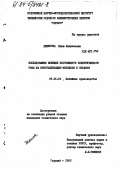 Денисова, Нина Алексеевна. Исследование влияния постоянного электрического тока на кристаллизацию металлов и сплавов: дис. кандидат технических наук: 05.16.04 - Литейное производство. Горький. 1983. 215 с.