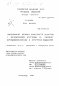 Падерин, Ильяс Мусиевич. Исследование влияния поверхности металлов и ионизирующего излучения на кинетику зародышеобразования в перегретых жидкостях: дис. кандидат физико-математических наук: 01.04.14 - Теплофизика и теоретическая теплотехника. Екатеринбург. 1999. 142 с.