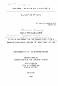 Талаат Хаммад. Исследование влияния примесей на электрические свойства монокристаллических тонких слоев NaNo2: дис. : 00.00.00 - Другие cпециальности. Москва. 1999. 154 с.
