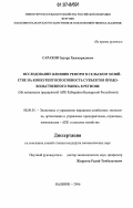 Сарахов, Эдуард Хажмуридович. Исследование влияния реформ в сельском хозяйстве на конкурентоспособность субъектов продовольственного рынка в регионе: на материалах предприятий АПК Кабардино-Балкарской Республики: дис. кандидат экономических наук: 08.00.05 - Экономика и управление народным хозяйством: теория управления экономическими системами; макроэкономика; экономика, организация и управление предприятиями, отраслями, комплексами; управление инновациями; региональная экономика; логистика; экономика труда. Нальчик. 2006. 168 с.