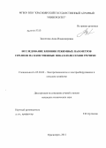 Заплетина, Анна Владимировна. Исследование влияния режимных параметров СВЧ-поля на качественные показатели семян гречихи: дис. кандидат технических наук: 05.20.02 - Электротехнологии и электрооборудование в сельском хозяйстве. Красноярск. 2012. 118 с.