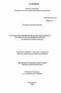 Поташева, Ольга Вячеславовна. Исследование влияния сферы образовательных и научных услуг на развитие региона: на примере Республики Карелия: дис. кандидат экономических наук: 08.00.05 - Экономика и управление народным хозяйством: теория управления экономическими системами; макроэкономика; экономика, организация и управление предприятиями, отраслями, комплексами; управление инновациями; региональная экономика; логистика; экономика труда. Петрозаводск. 2006. 121 с.