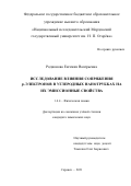 Родионова Евгения Валерьевна. Исследование влияния сопряжения p-электронов в углеродных нанотрубках на их эмиссионные свойства: дис. кандидат наук: 00.00.00 - Другие cпециальности. ФГАОУ ВО «Национальный исследовательский Нижегородский государственный университет им. Н.И. Лобачевского». 2022. 159 с.