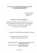 Новиков, Анатолий Иванович. Исследование влияния сопутствующих тепловых и термоэлектрических эффектов на характеристики термомодулей и уточнение методик расчета генераторов и охладителей: дис. кандидат физико-математических наук: 01.04.07 - Физика конденсированного состояния. Миасс. 2002. 120 с.