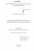 Биче-оол Начын-оол Михайлович. Исследование влияния составов шихт на обжиговые свойства строительного кирпича: дис. кандидат технических наук: 05.23.05 - Строительные материалы и изделия. Санкт-Петербург. 2007. 116 с.