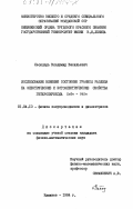 Леондарь, Владимир Васильевич. Исследование влияния состояния границы раздела на электрические и фотоэлектрические свойства гетероперехода ZnTe-CdSe: дис. кандидат физико-математических наук: 01.04.10 - Физика полупроводников. Кишинев. 1984. 239 с.