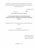 Александров, Николай Васильевич. Исследование влияния сверхпроводниковых трансформаторов на режимы электроэнергетических систем: дис. кандидат наук: 05.14.02 - Электростанции и электроэнергетические системы. Новосибирск. 2013. 155 с.